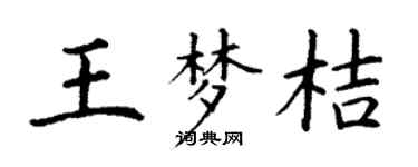 丁谦王梦桔楷书个性签名怎么写