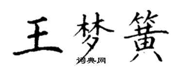 丁谦王梦簧楷书个性签名怎么写