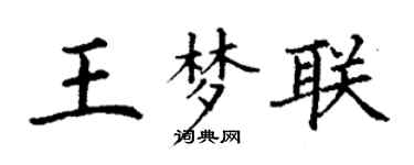 丁谦王梦联楷书个性签名怎么写