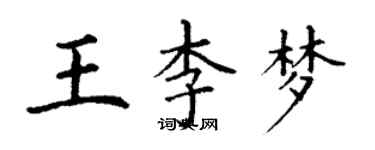 丁谦王李梦楷书个性签名怎么写