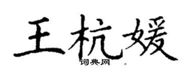 丁谦王杭媛楷书个性签名怎么写