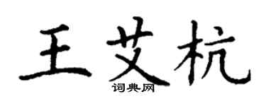 丁谦王艾杭楷书个性签名怎么写