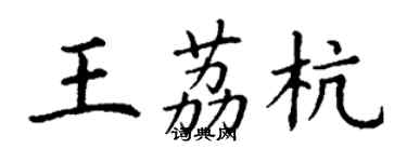 丁谦王荔杭楷书个性签名怎么写