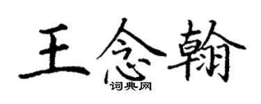 丁谦王念翰楷书个性签名怎么写
