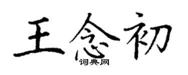 丁谦王念初楷书个性签名怎么写