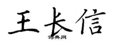 丁谦王长信楷书个性签名怎么写