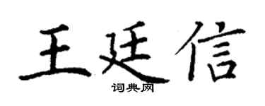 丁谦王廷信楷书个性签名怎么写