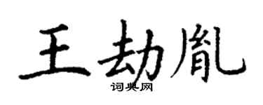 丁谦王劫胤楷书个性签名怎么写