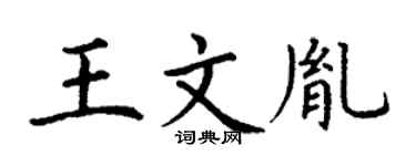 丁谦王文胤楷书个性签名怎么写