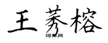 丁谦王莠榕楷书个性签名怎么写