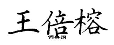 丁谦王倍榕楷书个性签名怎么写
