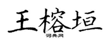丁谦王榕垣楷书个性签名怎么写