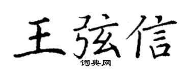 丁谦王弦信楷书个性签名怎么写