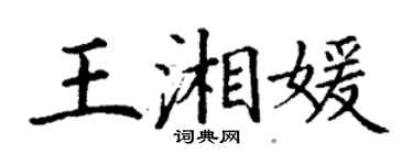 丁谦王湘媛楷书个性签名怎么写