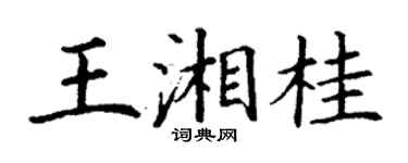 丁谦王湘桂楷书个性签名怎么写