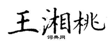 丁谦王湘桃楷书个性签名怎么写