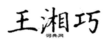 丁谦王湘巧楷书个性签名怎么写