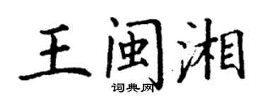 丁谦王闽湘楷书个性签名怎么写