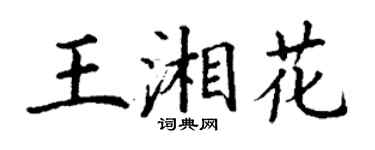 丁谦王湘花楷书个性签名怎么写