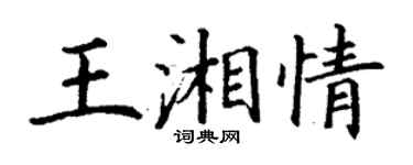 丁谦王湘情楷书个性签名怎么写