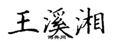 丁谦王溪湘楷书个性签名怎么写