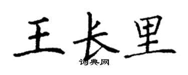 丁谦王长里楷书个性签名怎么写