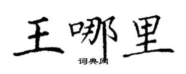 丁谦王哪里楷书个性签名怎么写