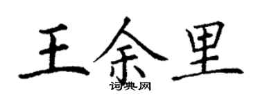 丁谦王余里楷书个性签名怎么写