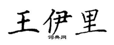 丁谦王伊里楷书个性签名怎么写