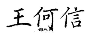 丁谦王何信楷书个性签名怎么写