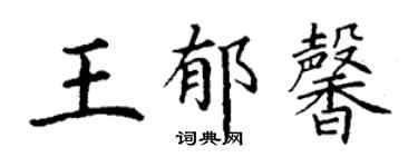 丁谦王郁馨楷书个性签名怎么写