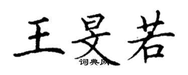 丁谦王旻若楷书个性签名怎么写