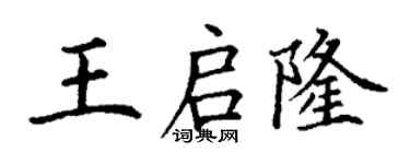 丁谦王启隆楷书个性签名怎么写