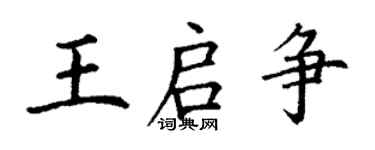 丁谦王启争楷书个性签名怎么写