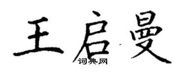 丁谦王启曼楷书个性签名怎么写