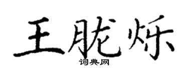 丁谦王胧烁楷书个性签名怎么写