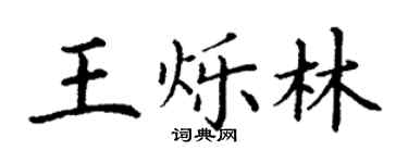 丁谦王烁林楷书个性签名怎么写