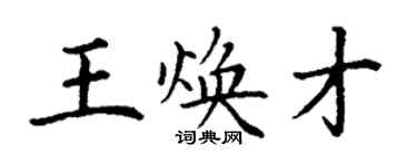 丁谦王焕才楷书个性签名怎么写
