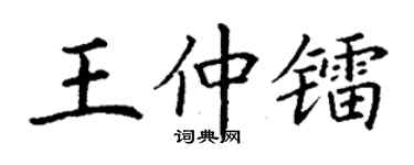 丁谦王仲镭楷书个性签名怎么写