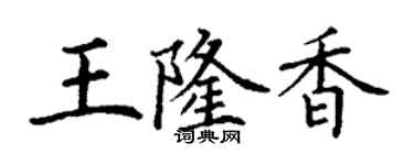 丁谦王隆香楷书个性签名怎么写