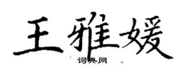 丁谦王雅媛楷书个性签名怎么写