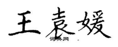丁谦王袁媛楷书个性签名怎么写
