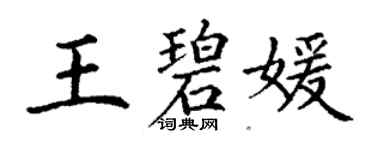 丁谦王碧媛楷书个性签名怎么写