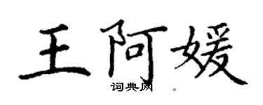 丁谦王阿媛楷书个性签名怎么写
