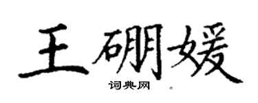 丁谦王硼媛楷书个性签名怎么写