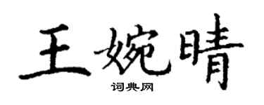 丁谦王婉晴楷书个性签名怎么写