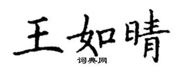 丁谦王如晴楷书个性签名怎么写