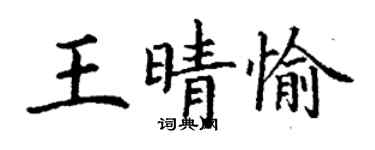 丁谦王晴愉楷书个性签名怎么写