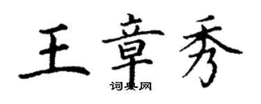 丁谦王章秀楷书个性签名怎么写
