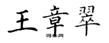 丁谦王章翠楷书个性签名怎么写